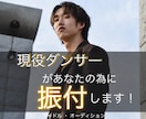 お急ぎの方も！現役ダンサーが振付提供します コンテスト受賞経験あり / 最短3日納品可能！ イメージ1