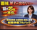 転職理由・志望動機・強みを崩れない一本軸に整えます 深掘りで崩れるのは準備不足ではなく、軸がないからです イメージ1