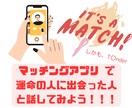 アプリ婚をした私がマチアプの極意をお伝えします 運命的な出会いがそこにはある！！！ イメージ1