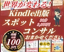 Kindle出版のスポットコンサルを実施します 顔出し不要！お気軽にご相談ください。初心者様大歓迎！！！ イメージ1