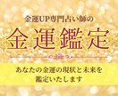 あなたの金運の現状と未来を鑑定します 【金運アップ専門占い師による鑑定で、豊かな未来を切り開く】 イメージ1