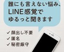 誰にも言えない悩み、LINE感覚でゆるっと聞きます 恋愛／人間関係／愚痴なんでもOK◎ 匿名・・スマホだけで完結 イメージ1