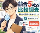競合5社を調査して比較します 料金・特徴・強みを根拠URL付きで整理 イメージ1