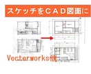 手書きスケッチ・図面をCADでリライトします ラフなスケッチも1級建築士がVecterworksで図面化 イメージ1