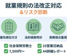 就業規則のリスクを社労士が診断します 優先順位をつけて分かりやすく改善点を明示します イメージ1