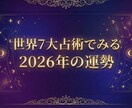 世界7大占術で２０２６年あなたの運勢を鑑定します 【西洋占星術×四柱推命×インド占星術 他4占術】で鑑定 イメージ1