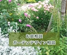 お庭づくりやお困りごとにプロがお答えします 植物の手入れから庭づくりまで、お庭の悩みを気軽に相談 イメージ1