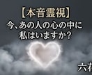 今、あの人の心の中に私はいますか？本音を霊視します お相手の心の奥底に、今あなたの存在は？「熱量」を直接視ます。 イメージ1