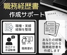 書類選考、面接につながる職務経歴書を作成します あなたの経験・強みを整理し、応募先に合わせて伝わる内容へ イメージ1