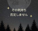 苦しい彼との恋、あなたの孤独に寄り添います ◇行き場のない想いを抱えるあなたを全力肯定。 イメージ7