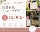 お店の魅力が伝わる看板・ウィンドウをデザインします 店舗の雰囲気やコンセプトを大切に、思わず目に留まるデザイン イメージ1