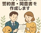 ペット関連事業『誓約書』『同意書』作成します トリミング・ペットホテル・譲渡・撮影会などに。 イメージ1