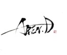 書道家が書いた文字をお届けします 「想い」を形にする筆文字。信頼と感動を呼ぶ一点物 イメージ5