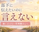 部下に伝えたいのに言えない悩み聞きます 強く言えない優しい管理職さんへ イメージ2