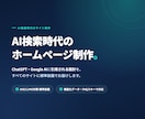 AIO/LLMO対策済みHPを制作します AIに"紹介される"会社へ、実績ありで安心 イメージ1