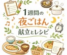 買い物1回で完結◎楽して映える1週間の献立作ります 忙しくても、品良く整う食卓。まずは1週間、考えない生活を。 イメージ1