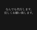 宜しくお願いします めんどくさい文章を代行します！ イメージ1