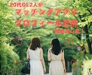 マッチングアプリのプロフィールを添削します 【２０代ＯＬ２人が全力サポート！！】 イメージ1