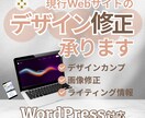 既存サイトのデザイン修正いたします 古くなった既存サイトの刷新や画像文章内容の変更など行います！ イメージ1