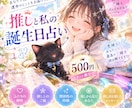 推しとあなたの誕生日占いします 悪縁なし♡あなたと推しのご縁をサクッと鑑定！悩みがなくても◎ イメージ1