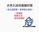 大学受験の面接対策します 大学受験に精通する専門講師が大学受験の面接対策 イメージ1