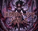 劣等感粉砕！マウント女を圧倒する究極魔性へ導きます 容姿の絶望を浄化。圧倒的オーラで有象無象を沈黙させよ！ イメージ10