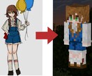 マインクラフトのスキン作成承ります 資料を元にマイクラのスキン作成をします！ イメージ1