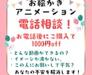 お絵かきアニメーションのご相談いたします 購入前の様々な不安をなくしたい方へ！ イメージ1