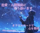 恋愛・人間関係について心の整理お手伝いします 断定しないオラクルカードで優しく寄り添います♡ イメージ1