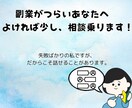 副業に悩む方へ｜私でよければ話を聞きます 成功してない私だから話せること イメージ1