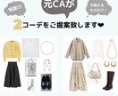 元CA❤︎垢抜けコーデをあなた仕様にご提案致します オンラインで今すぐ買える、後悔しない2コーデ〈女性専用〉 イメージ1