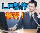 LP(ランディングページ)を格安で制作します 売り上げに伸び悩んでいる方に必見！SEO対策で売れます！ イメージ1