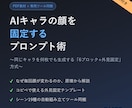 AIキャラの顔を固定するプロンプト術教えます 専用ツール付き。同じキャラを何枚でも、今日から作れます イメージ1
