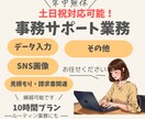 土日祝対応可！事務サポート業務承ります あなたの「困った」を全力サポート！ イメージ1