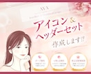 セットで使えるアイコン&ヘッダー作成します 好印象のアイコンとヘッダーであなたの魅力を最大限引き立てます イメージ1