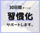 30日間｜全肯定で褒めながら習慣化サポートします 続かなかったことも、「毎日褒められる」なら、きっと続く。 イメージ1
