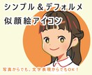 あなただけのSNSアイコン描きます シンプル＆デフォルメが得意です。 イメージ1