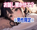 男性限定✴︎あなたの話を聞かせて？心をほぐします 癒しの恋人系通話で満たされた気持ちになりませんか.*･ﾟ イメージ1