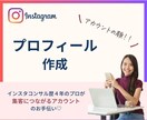 Instagramプロフィール添削・作成を行います ”見込み客を増やす”ためのプロフィールを作成します！！ イメージ1