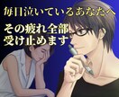 毎日泣くほど辛いあなたへ！その疲れ全部受け止めます 「話してよかった」と思える変化を。納得できるまで寄り添います イメージ1