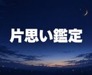 片思い｜脈ありか脈なしか彼の態度の本音を視ます 告白するか諦めるか、決められないまま止まっている方へ イメージ1