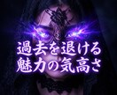 過去の悲哀を深く昇華し男を惹きつける女王へ導きます 過去の執着を昇華！気高きオーラで至高の勝者へ導く イメージ1