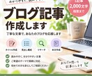 読みやすいブログ記事を丁寧に作成します 初心者の方も歓迎！ご希望に合わせて記事を作成 イメージ1