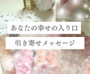 今のあなたに必要な引き寄せメッセージを届けます オラクルカード×第６感×潜在意識　引き寄せメッセージ イメージ1
