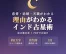 インド占星術で恋愛・結婚・天職を総合鑑定します 理由がわかる約1万字のPDF鑑定書でお届け イメージ1