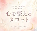 今のあなたに必要な言葉を届けます タロットとレイキで心を整えます イメージ1