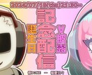 VTuber様向けのサムネイルを描き下ろします ポップでかわいいデフォルメが目立つ！ イメージ1