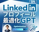 LinkedInプロフィール最適化GPT提供します 転職やビジネスチャンスを引き寄せる！プロフィール作成が可能 イメージ1