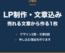 売れる文章込みでLPを1枚制作します デザインより先に、申し込む理由を作ります イメージ1