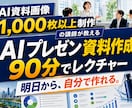 90分でAIプレゼン資料の作り方をレクチャーします 明日から仕事で使えるAI資料をレクチャー イメージ1